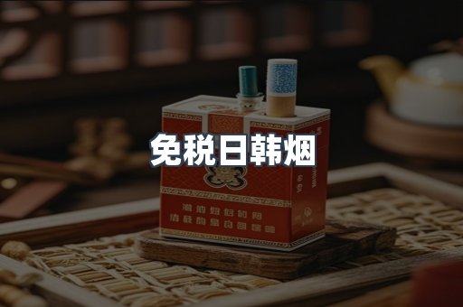 免税日韩烟