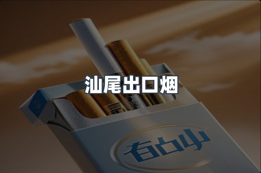 汕尾出口烟