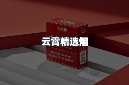云霄精选烟