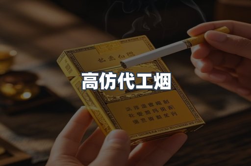 高仿代工烟